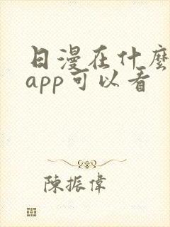 日漫在什么漫画app可以看