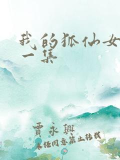 我的狐仙女友哪一集