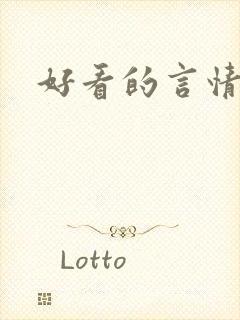 好看的言情韩漫