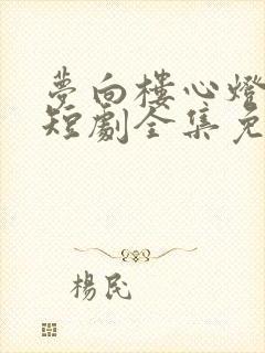 梦向楼心灯火归短剧全集免费观看