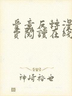 爱意反转漫画免费阅读在线