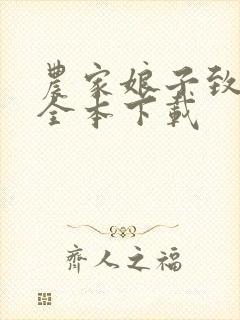 农家娘子致富记全本下载