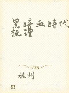 黑暗血时代剧情梳理