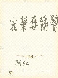 小说在线阅读我在末世开宝箱