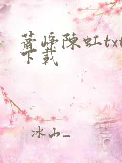 萧峥陈虹txt下载