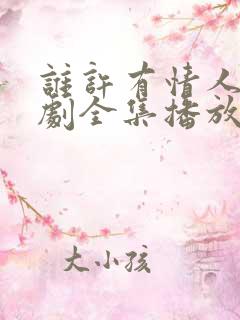 谁许有情人知短剧全集播放