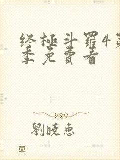 终极斗罗4第三季免费看