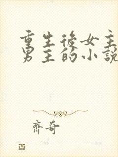 重生后女主珍惜男主的小说