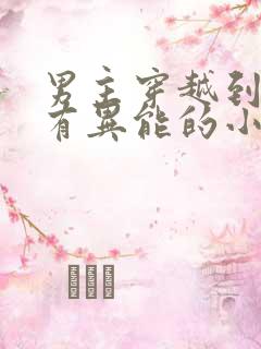 男主穿越到古代有异能的小说