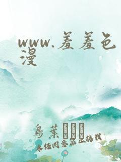 www.羞羞色漫