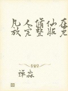 凡人修仙在线播放完整版免费观看