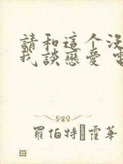 请和这个没用的我谈恋爱 电视剧