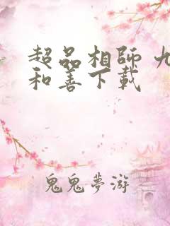 超品相师 九灯和善下载