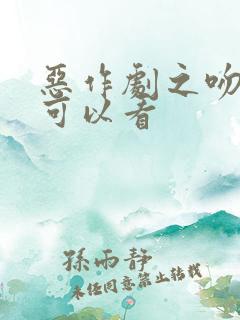 恶作剧之吻在哪可以看