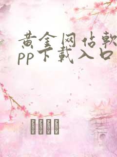 黄金网站软件app下载入口免费