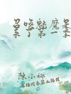 召唤魅魔是妈妈来了第一季免费