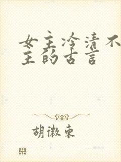 女主冷清不爱男主的古言