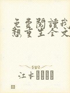 免费阅读我真没想重生全文