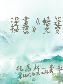 漫画《帐篷里的秘密》免费