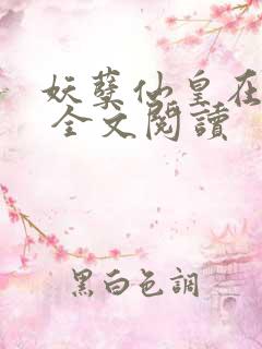 妖孽仙皇在都市 全文阅读