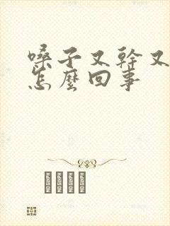 嗓子又干又疼是怎么回事