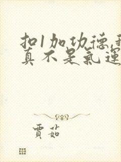 扣1加功德,我真不是气运之子笔趣阁