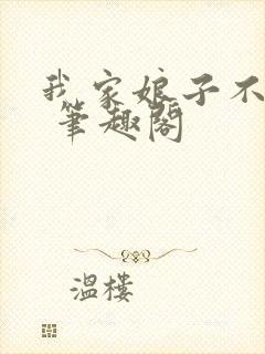 我家娘子不对劲 笔趣阁