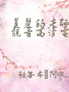 美丽的老师在线观看高清电视剧