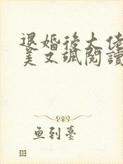 退婚后大佬她又美又飒阅读