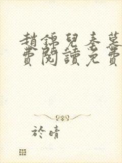 赵锦儿秦慕修免费阅读免费