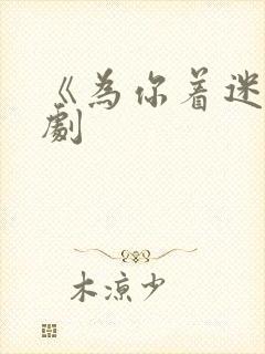 《为你着迷》泰剧