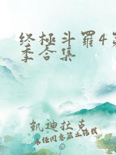 终极斗罗4第三季合集