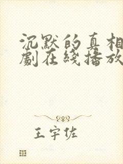 沉默的真相电视剧在线播放免费观看