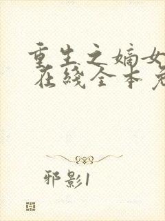 重生之嫡女在上 在线全本免费阅读