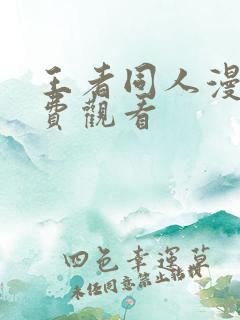 王者同人漫画免费观看