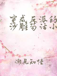 穿成反派的我靠沙雕苟活小说全文免费阅读