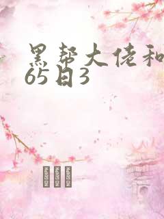 黑帮大佬和我365日3
