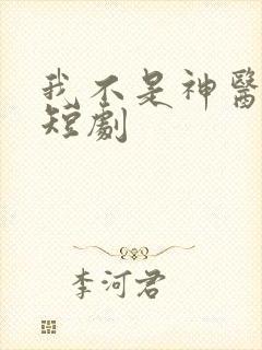 我不是神医楚南短剧