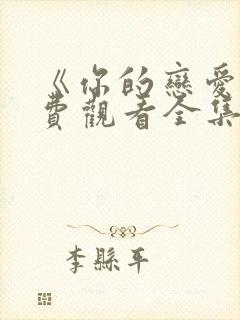 《你的恋爱》免费观看全集