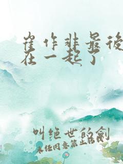 崔作非最后和谁在一起了