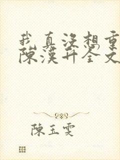 我真没想重生啊陈汉升全文下载