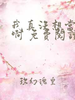 我真没想当皇帝啊 免费阅读