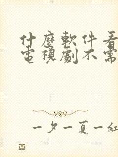 什么软件看电影电视剧不需要会员