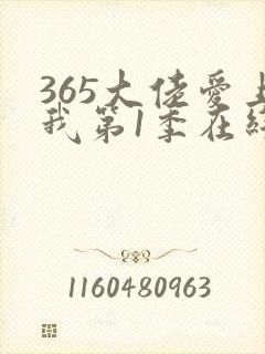 365大佬爱上我第1季在线播放