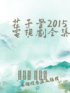 花千骨2015电视剧全集免费观看