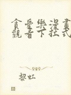 贪爱乐漫画免费观看下拉式最新