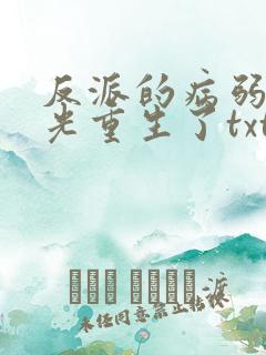 反派的病弱白月光重生了txt