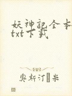 妖神记全本完结txt下载