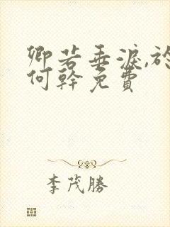 卿若垂泪,于我何干免费