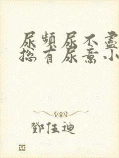 尿频尿不尽感觉总有尿意小腹坠胀